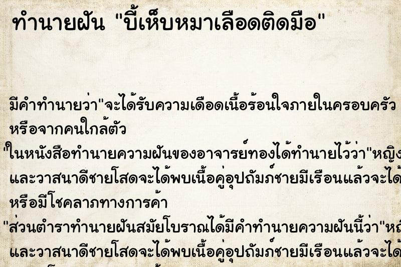 ทำนายฝัน บี้เห็บหมาเลือดติดมือ ตำราโบราณ แม่นที่สุดในโลก