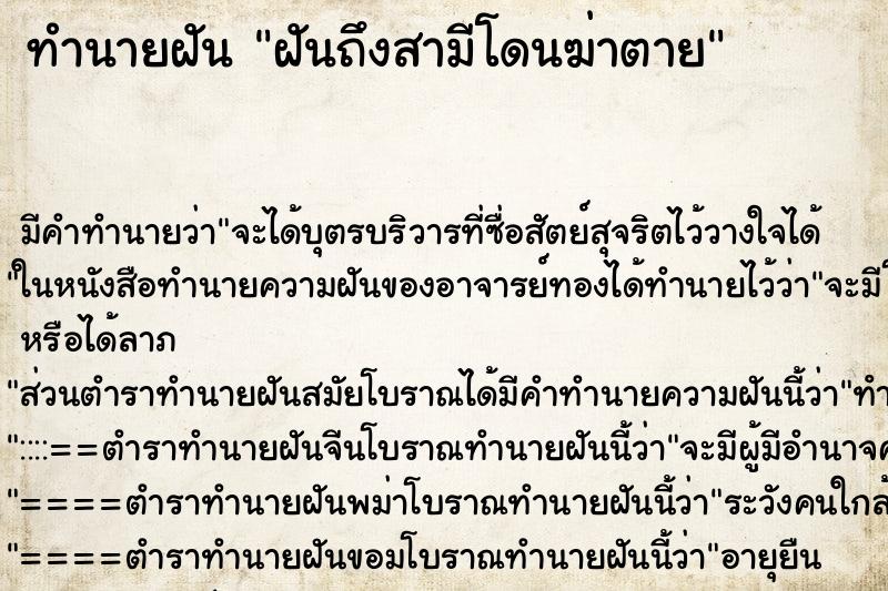 ทำนายฝัน ฝันถึงสามีโดนฆ่าตาย ทำนายฝัน ฝันถึงสามีโดนฆ่าตาย
