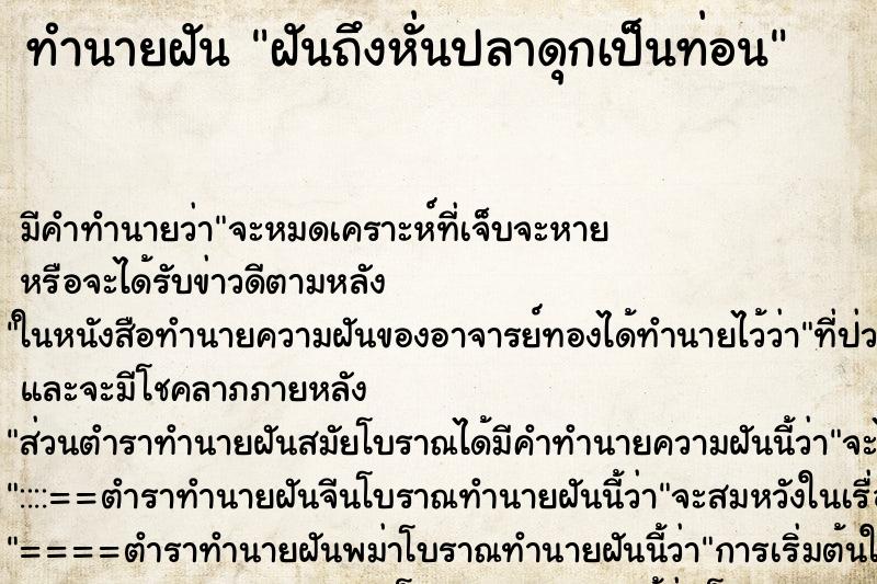 ทำนายฝันทำนายฝันฝันถึงหั่นปลาดุกเป็นท่อน