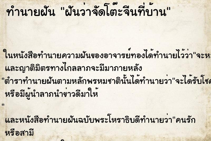 ทำนายฝันทำนายฝันฝันว่าจัดโต๊ะจีนที่บ้าน