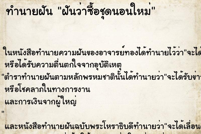 ทำนายฝันทำนายฝันฝันว่าซื้อชุดนอนใหม่
