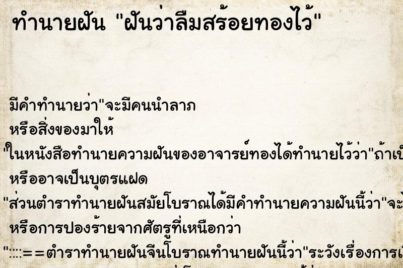 ทำนายฝัน ฝันว่าลืมสร้อยทองไว้ ทำนายฝัน ฝันว่าลืมสร้อยทองไว้