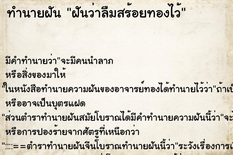 ทำนายฝัน ฝันว่าลืมสร้อยทองไว้ ตำราโบราณ แม่นที่สุดในโลก