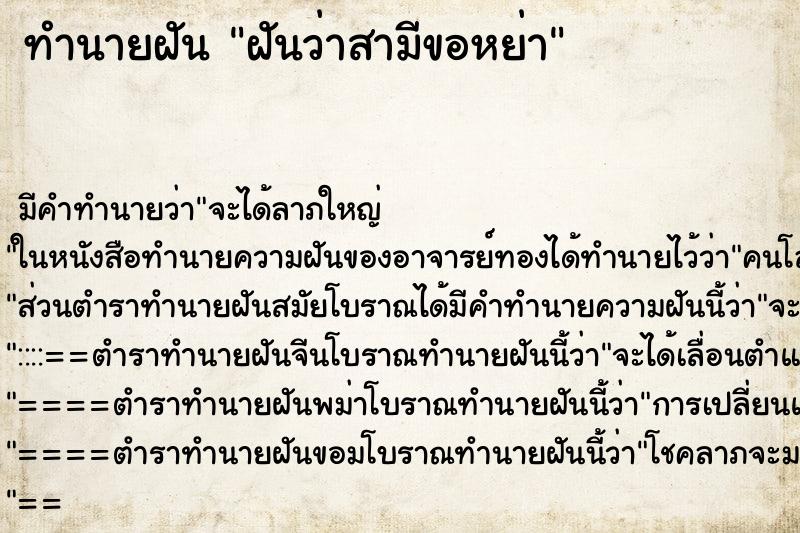 ทำนายฝัน ฝันว่าสามีขอหย่า ทำนายฝัน ฝันว่าสามีขอหย่า