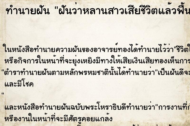 ทำนายฝันทำนายฝันฝันว่าหลานสาวเสียชีวิตแล้วฟื้นกลับมาใหม่