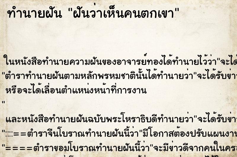 ทำนายฝันทำนายฝันฝันว่าเห็นคนตกเขา