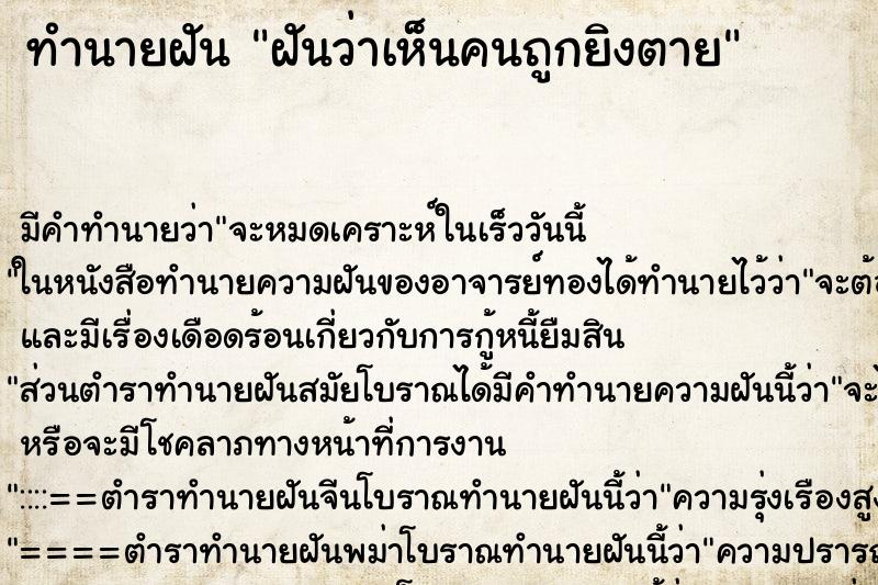 ทำนายฝันทำนายฝันฝันว่าเห็นคนถูกยิงตาย