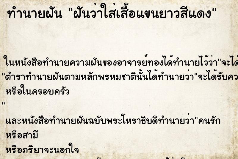 ทำนายฝันทำนายฝันฝันว่าใส่เสื้อแขนยาวสีแดง