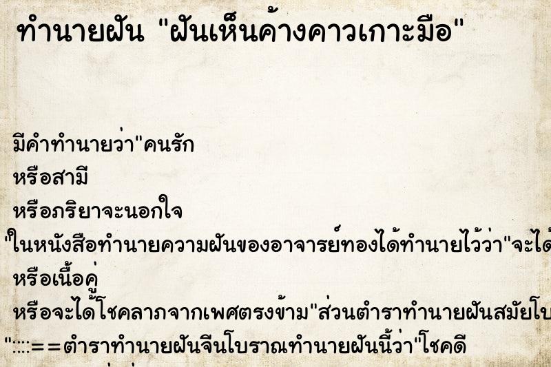 ทำนายฝัน ฝันเห็นค้างคาวเกาะมือ ทำนายฝัน ฝันเห็นค้างคาวเกาะมือ