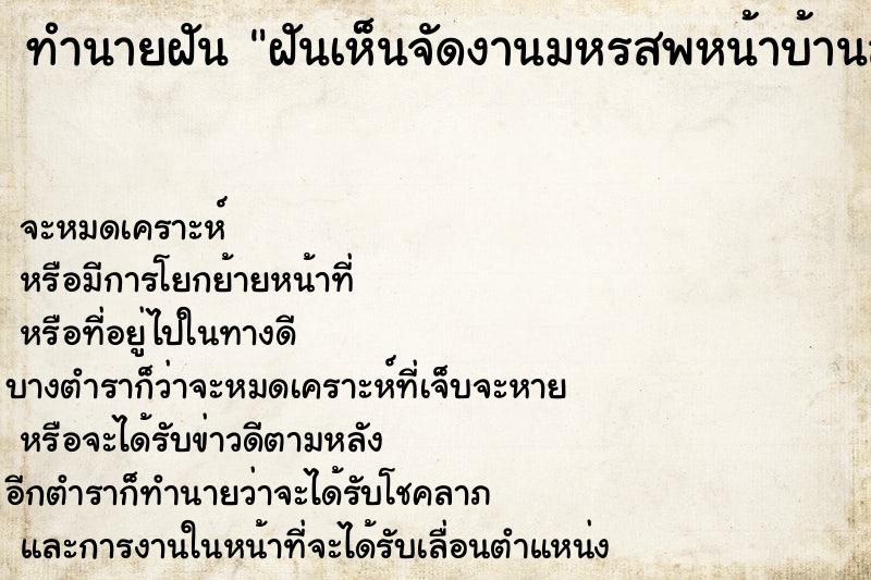 ทำนายฝันทำนายฝันฝันเห็นจัดงานมหรสพหน้าบ้านสนุกสนานสว่างไสว