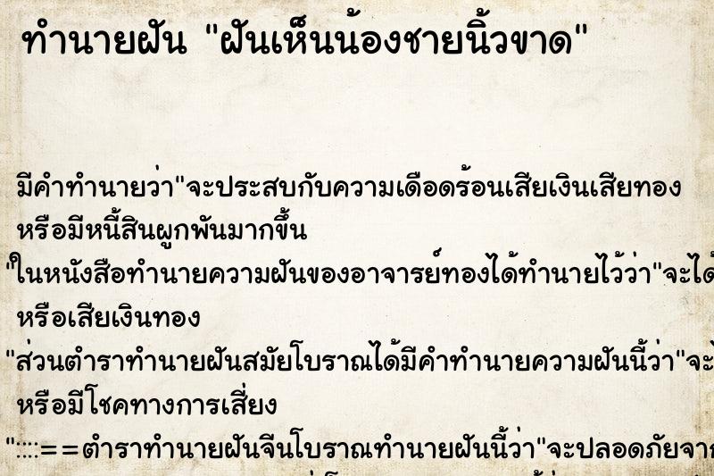 ทำนายฝัน ฝันเห็นน้องชายนิ้วขาด ทำนายฝัน ฝันเห็นน้องชายนิ้วขาด