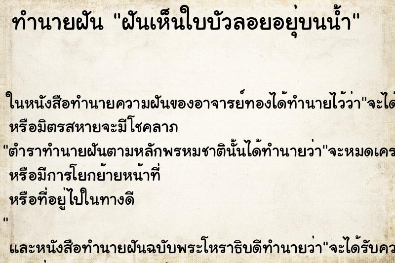 ทำนายฝันทำนายฝันฝันเห็นใบบัวลอยอยุ่บนน้ำ