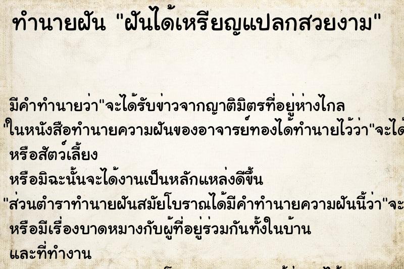 ทำนายฝันทำนายฝันฝันได้เหรียญแปลกสวยงาม