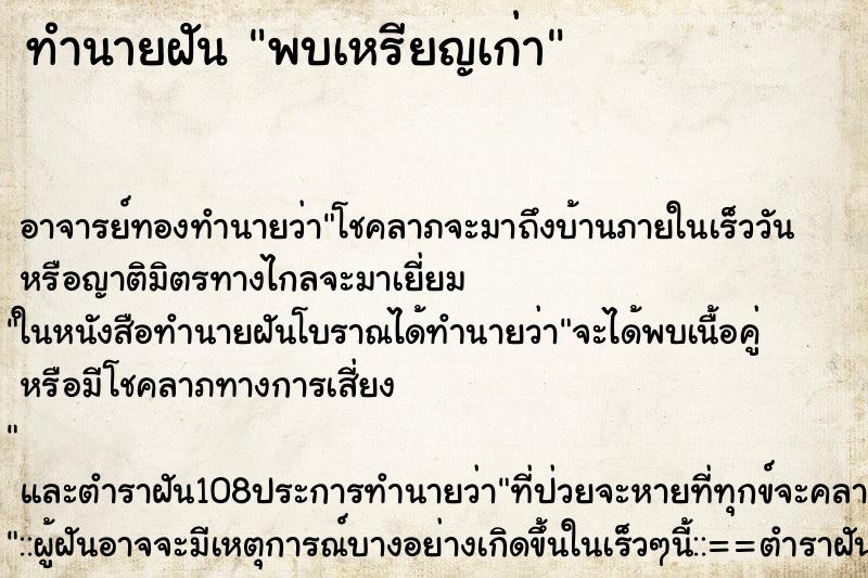 ทำนายฝันพบเหรียญเก่า ทำนายฝันทำนายฝันพบเหรียญเก่า