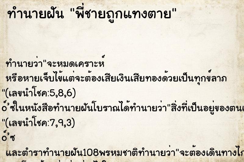 ทำนายฝัน พี่ชายถูกแทงตาย