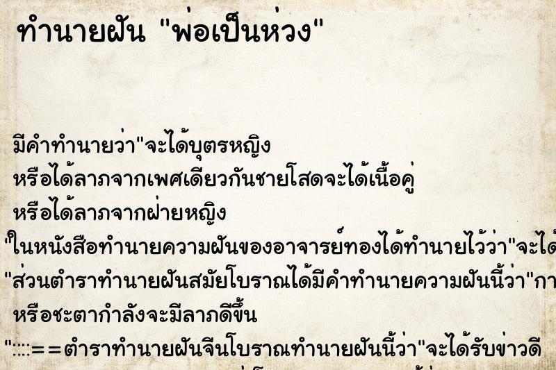 ทำนายฝัน พ่อเป็นห่วง