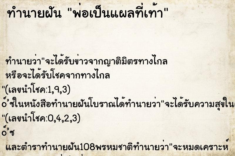 ทำนายฝัน พ่อเป็นแผลที่เท้า ทำนายฝัน พ่อเป็นแผลที่เท้า