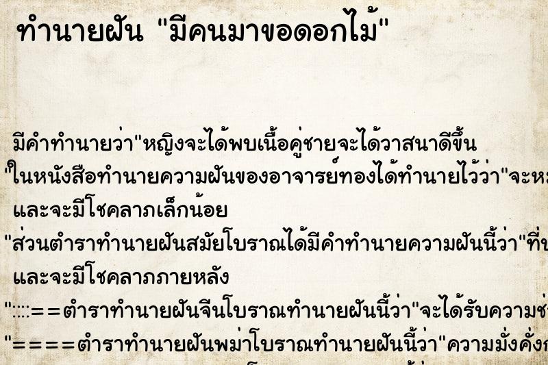 ทำนายฝันมีคนมาขอดอกไม้ ทำนายฝันทำนายฝันมีคนมาขอดอกไม้