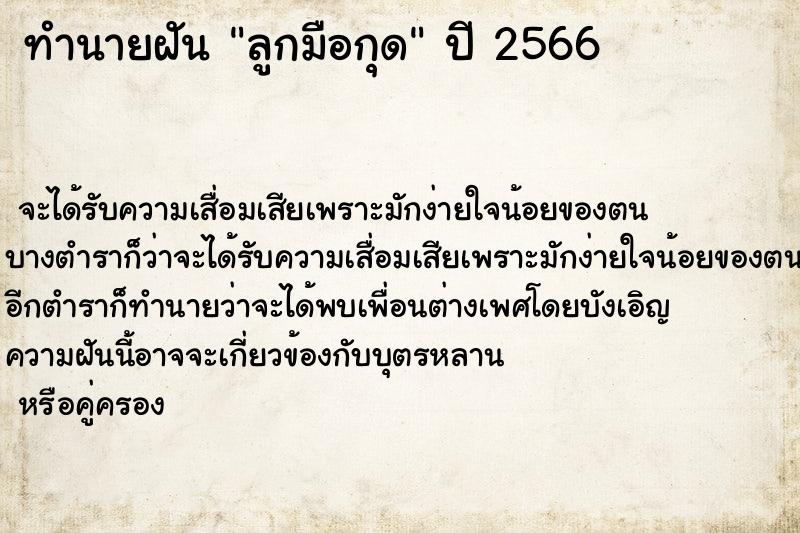 ทำนายฝันลูกมือกุด ทำนายฝันทำนายฝันลูกมือกุด