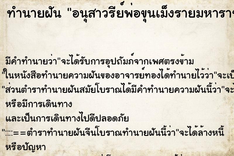 ทำนายฝันอนุสาวรีย์พ่อขุนเม็งรายมหาราช ทำนายฝันทำนายฝันอนุสาวรีย์พ่อขุนเม็งรายมหาราช