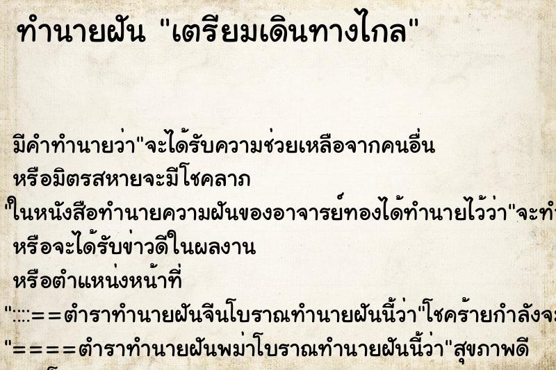 ทำนายฝันเตรียมเดินทางไกล ทำนายฝันทำนายฝันเตรียมเดินทางไกล