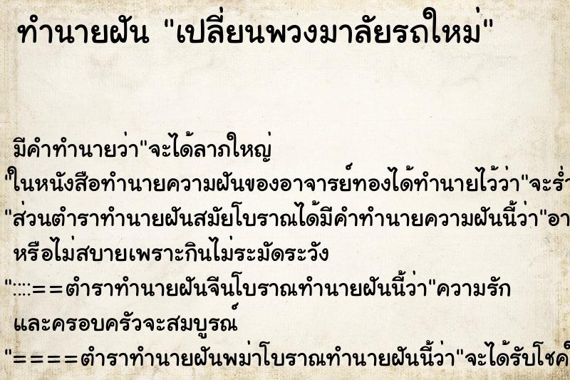 ทำนายฝัน เปลี่ยนพวงมาลัยรถใหม่แม่นๆ ฟรี ด้วยตำราหนังสือทำนายฝันโบราณ ทำนายฝันเปลี่ยนพวงมาลัยรถใหม่