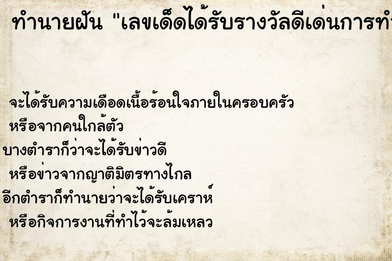 ทำนายฝันเลขเด็ดได้รับรางวัลดีเด่นการทำงาน ทำนายฝันทำนายฝันเลขเด็ดได้รับรางวัลดีเด่นการทำงาน