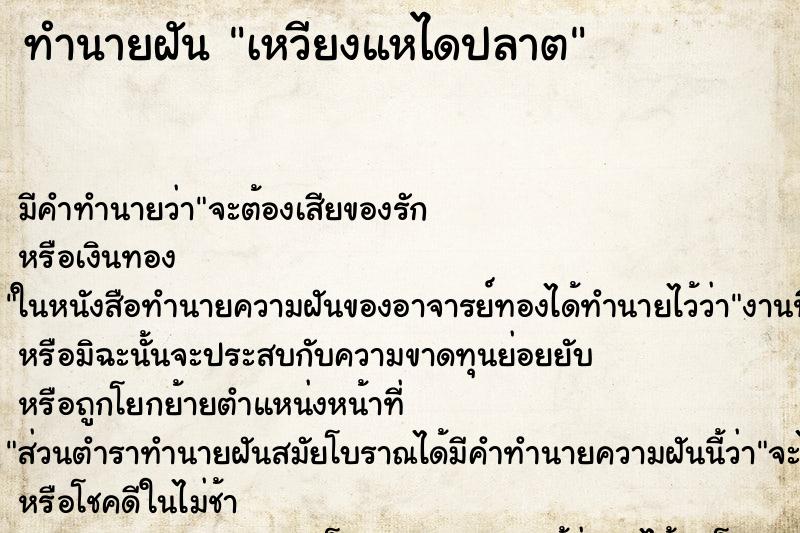 ทำนายฝัน เหวียงแหไดปลาต ทำนายฝัน เหวียงแหไดปลาต