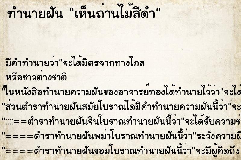 ทำนายฝัน เห็นถ่านไม้สีดำ ทำนายฝัน เห็นถ่านไม้สีดำ