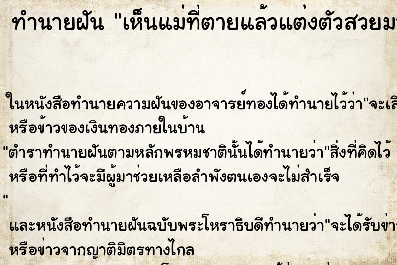 ทำนายฝันเห็นแม่ที่ตายแล้วแต่งตัวสวยมาก ทำนายฝันทำนายฝันเห็นแม่ที่ตายแล้วแต่งตัวสวยมาก