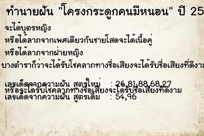 ทำนายฝันทำนายฝันโครงกระดูกคนมีหนอน