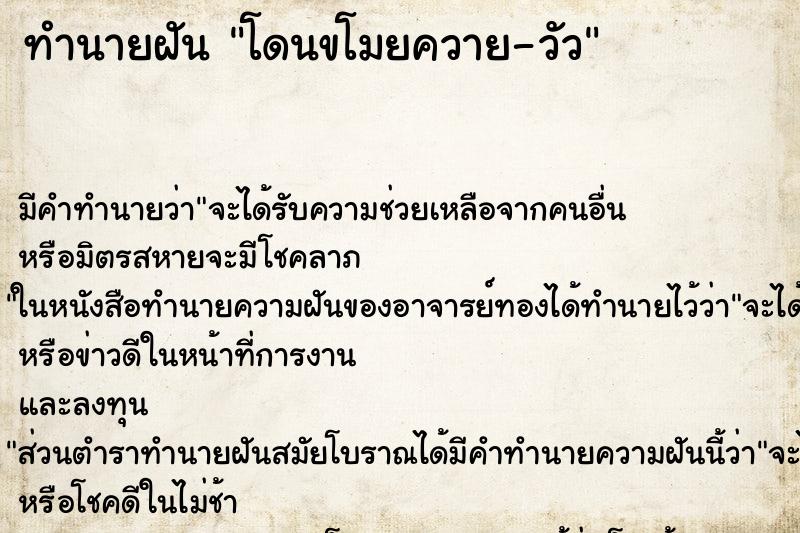 ทำนายฝัน โดนขโมยควาย-วัว