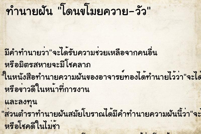 ทำนายฝัน โดนขโมยควาย-วัว ตำราโบราณ แม่นที่สุดในโลก