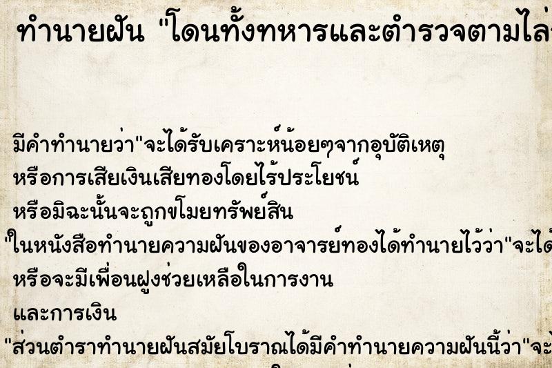 ทำนายฝันทำนายฝันโดนทั้งทหารและตำรวจตามไล่จับ