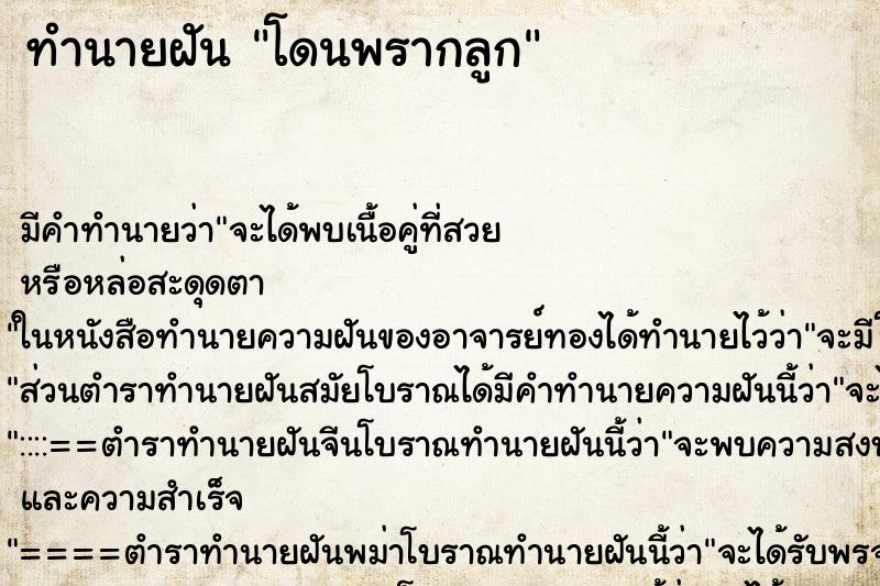 ทำนายฝัน โดนพรากลูก ทำนายฝัน โดนพรากลูก