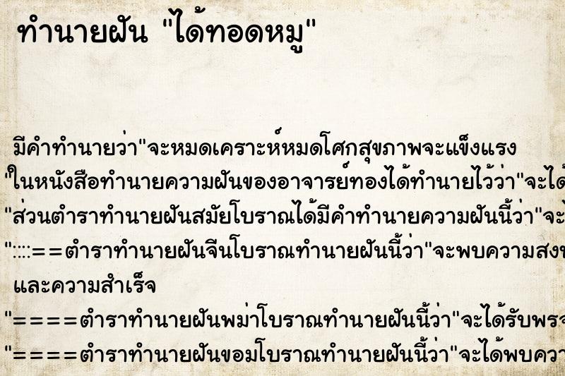 ทำนายฝัน ได้ทอดหมู ทำนายฝัน ได้ทอดหมู