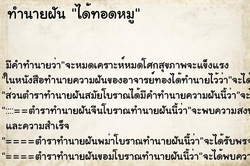 ทำนายฝัน ได้ทอดหมู ตำราโบราณ แม่นที่สุดในโลก