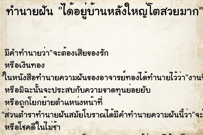 ทำนายฝัน ได้อยู่บ้านหลังใหญ่โตสวยมาก ทำนายฝัน ได้อยู่บ้านหลังใหญ่โตสวยมาก