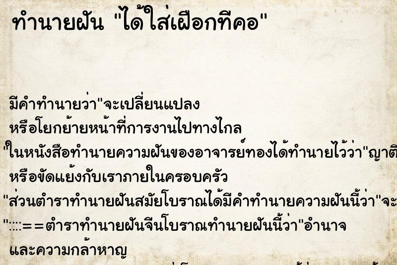 ทำนายฝันได้ใส่เฝือกทีคอ ทำนายฝันทำนายฝันได้ใส่เฝือกทีคอ