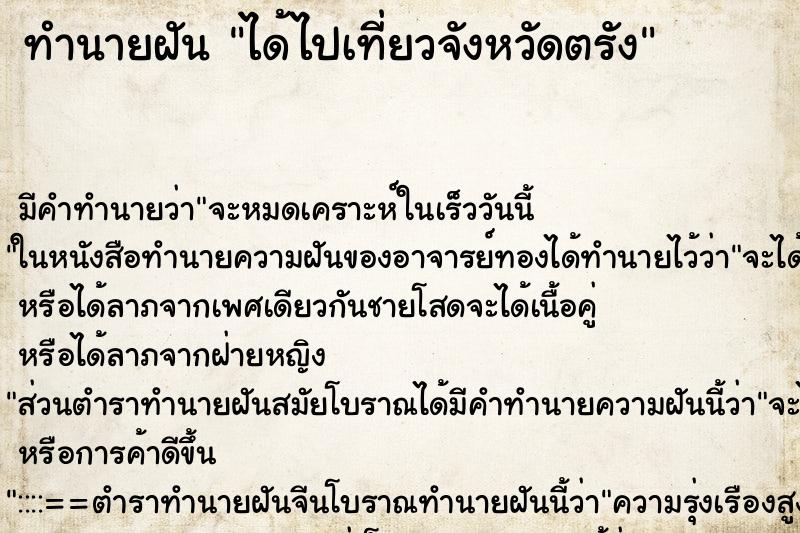 ทำนายฝัน ได้ไปเที่ยวจังหวัดตรัง ตำราโบราณ แม่นที่สุดในโลก