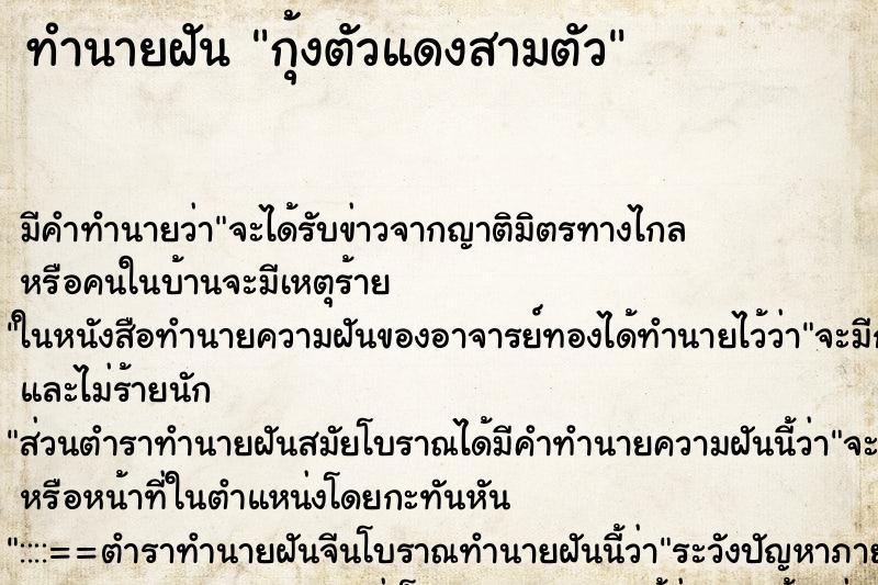 ทำนายฝัน กุ้งตัวแดงสามตัว ทำนายฝัน กุ้งตัวแดงสามตัว