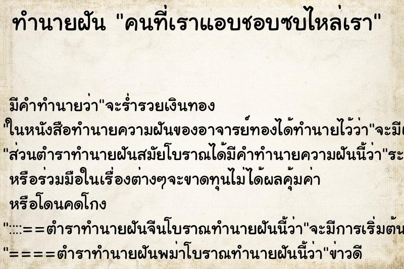ทำนายฝัน คนที่เราแอบชอบซบไหล่เรา ทำนายฝัน คนที่เราแอบชอบซบไหล่เรา