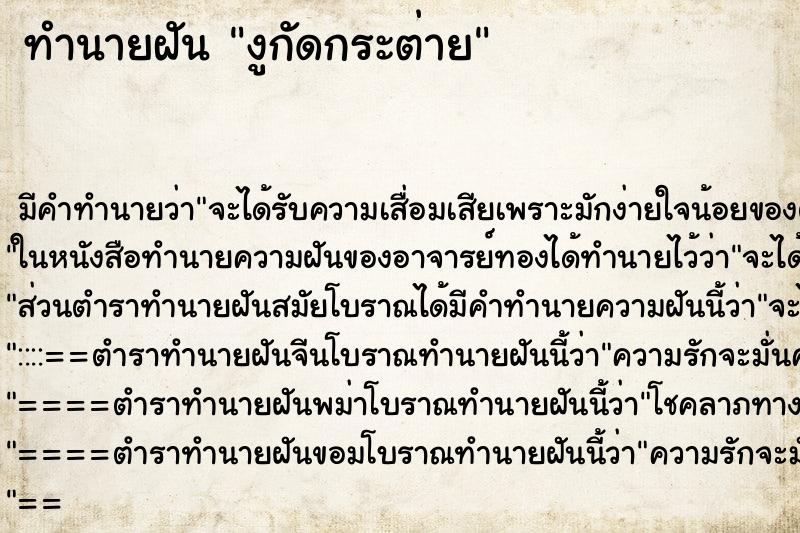 ทำนายฝัน งูกัดกระต่าย