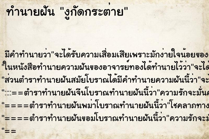 ทำนายฝัน งูกัดกระต่าย ตำราโบราณ แม่นที่สุดในโลก