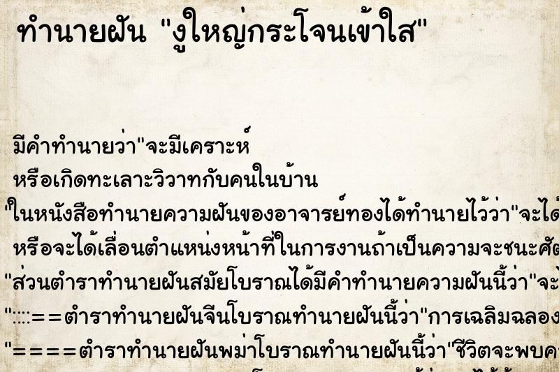 ทำนายฝันงูใหญ่กระโจนเข้าใส ทำนายฝันทำนายฝันงูใหญ่กระโจนเข้าใส