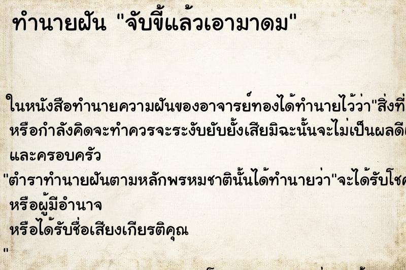 ทำนายฝัน จับขี้แล้วเอามาดม ทำนายฝัน จับขี้แล้วเอามาดม