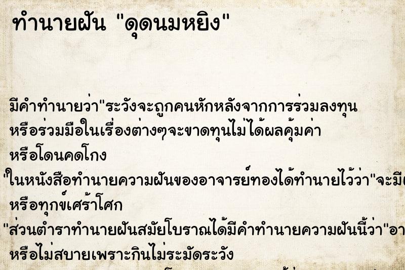 ทำนายฝันทำนายฝันดุดนมหยิง