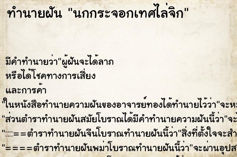 ทำนายฝัน นกกระจอกเทศไล่จิก ทำนายฝัน นกกระจอกเทศไล่จิก
