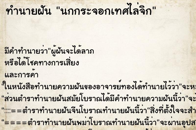 ทำนายฝัน นกกระจอกเทศไล่จิก ตำราโบราณ แม่นที่สุดในโลก