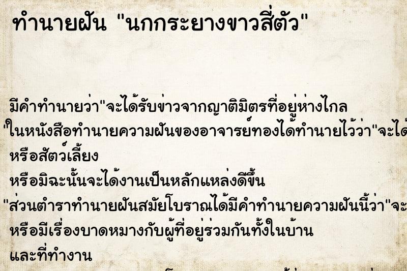 ทำนายฝันนกกระยางขาวสี่ตัว ทำนายฝันทำนายฝันนกกระยางขาวสี่ตัว